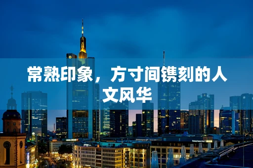 常熟印象，方寸间镌刻的人文风华