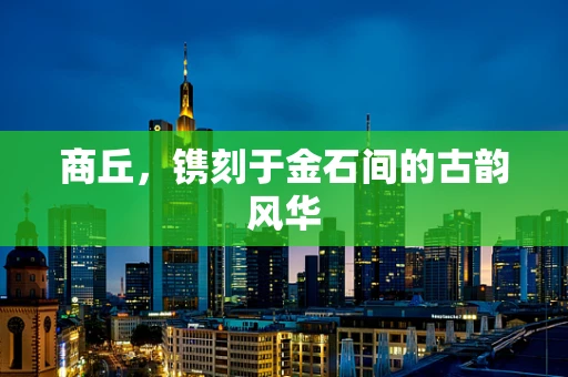 商丘，镌刻于金石间的古韵风华