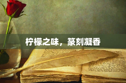 柠檬之味，篆刻凝香