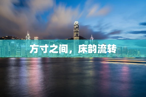 方寸之间，床韵流转