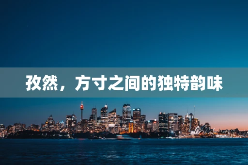 孜然，方寸之间的独特韵味