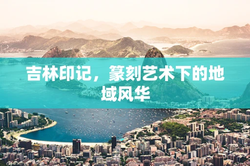 吉林印记，篆刻艺术下的地域风华
