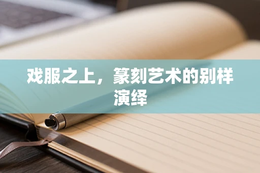 戏服之上，篆刻艺术的别样演绎