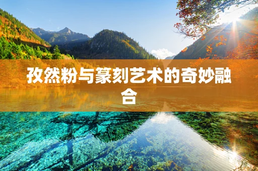 孜然粉与篆刻艺术的奇妙融合