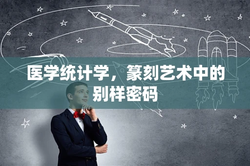 医学统计学，篆刻艺术中的别样密码