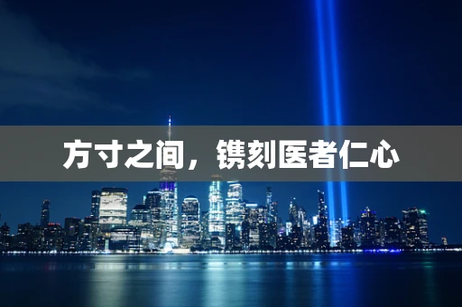 方寸之间，镌刻医者仁心