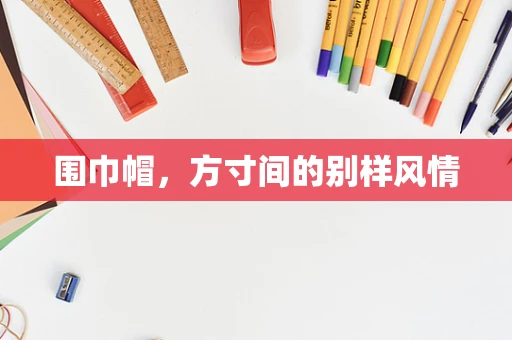 围巾帽，方寸间的别样风情