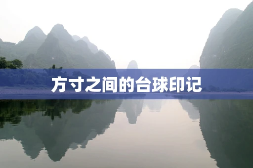 方寸之间的台球印记