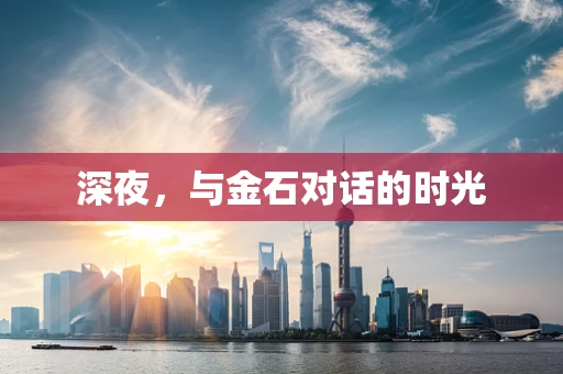深夜，与金石对话的时光