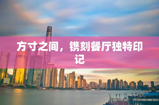 方寸之间，镌刻餐厅独特印记