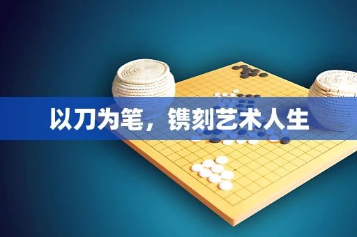以刀为笔，镌刻艺术人生