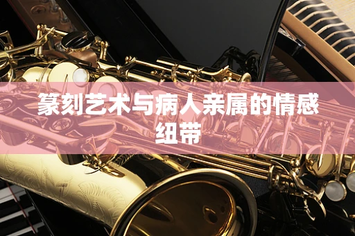 篆刻艺术与病人亲属的情感纽带