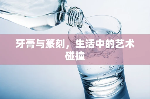 牙膏与篆刻，生活中的艺术碰撞