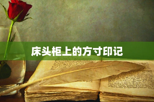 床头柜上的方寸印记