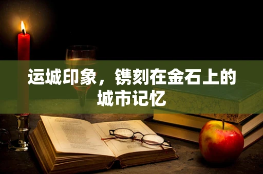运城印象，镌刻在金石上的城市记忆