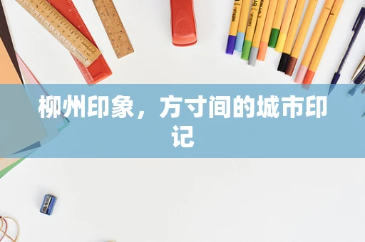 柳州印象，方寸间的城市印记
