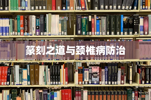 篆刻之道与颈椎病防治