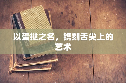 以蛋挞之名，镌刻舌尖上的艺术