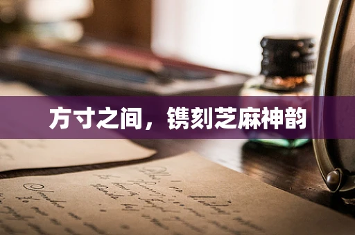 方寸之间，镌刻芝麻神韵