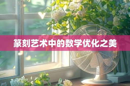 篆刻艺术中的数学优化之美