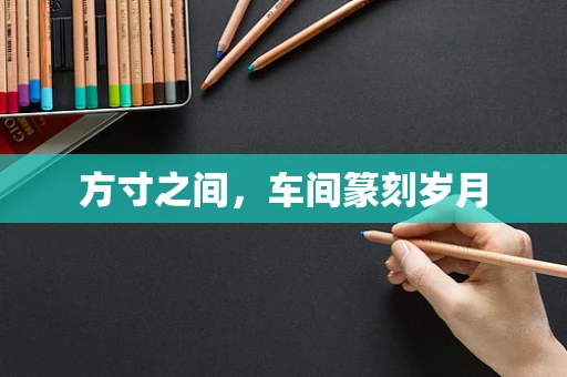 方寸之间，车间篆刻岁月
