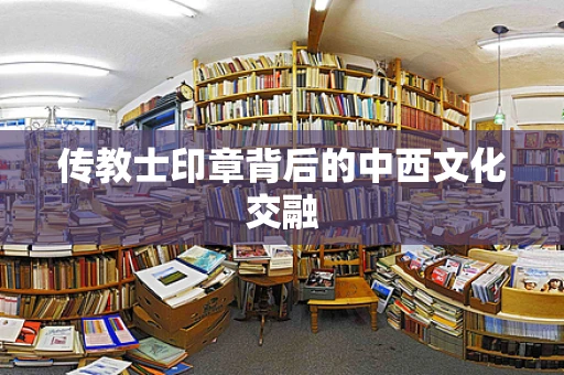 传教士印章背后的中西文化交融