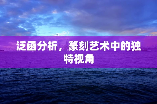 泛函分析，篆刻艺术中的独特视角