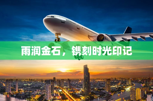 雨润金石，镌刻时光印记