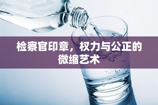 检察官印章，权力与公正的微缩艺术