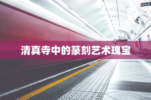 清真寺中的篆刻艺术瑰宝