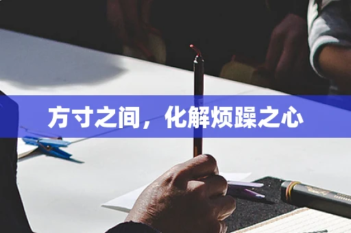 方寸之间，化解烦躁之心