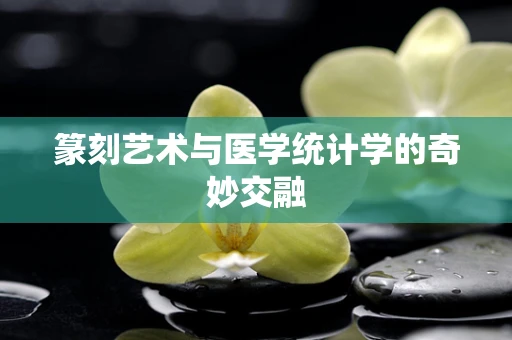 篆刻艺术与医学统计学的奇妙交融