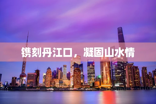 镌刻丹江口，凝固山水情