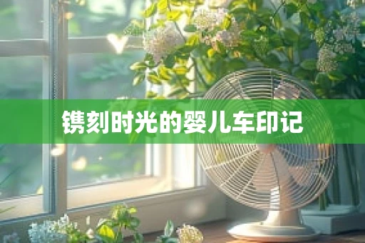 镌刻时光的婴儿车印记