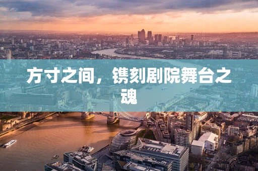 方寸之间，镌刻剧院舞台之魂