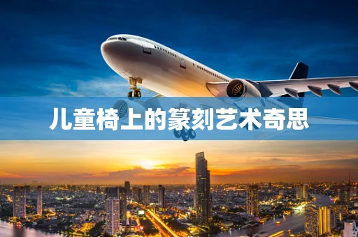 儿童椅上的篆刻艺术奇思