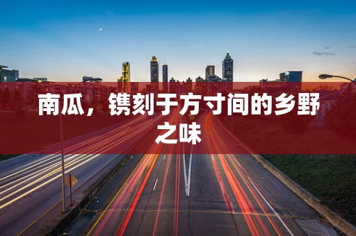 南瓜，镌刻于方寸间的乡野之味