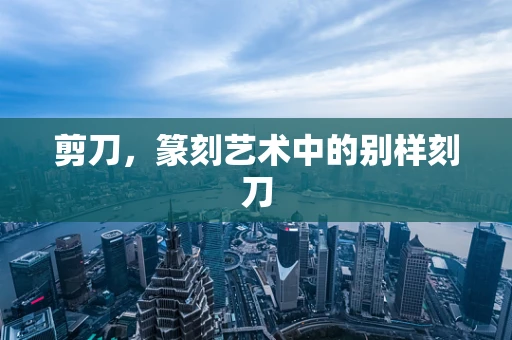 剪刀，篆刻艺术中的别样刻刀