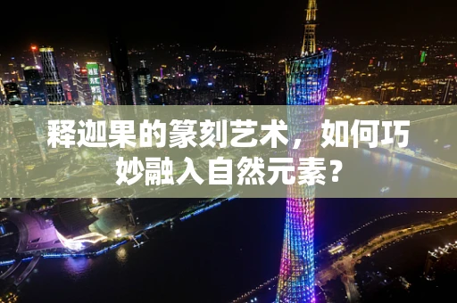 释迦果的篆刻艺术，如何巧妙融入自然元素？