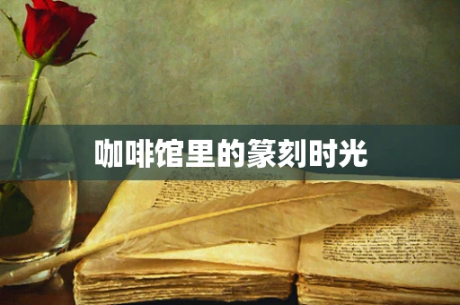 咖啡馆里的篆刻时光