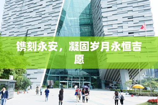 镌刻永安，凝固岁月永恒吉愿
