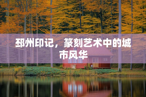 邳州印记，篆刻艺术中的城市风华