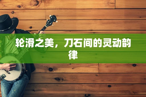 轮滑之美，刀石间的灵动韵律