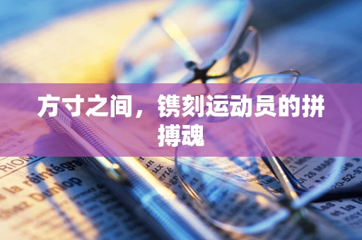 方寸之间，镌刻运动员的拼搏魂