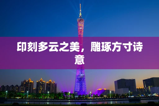 印刻多云之美，雕琢方寸诗意