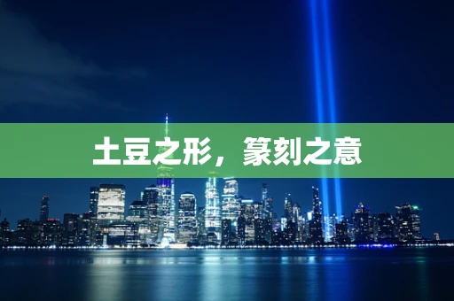 土豆之形，篆刻之意