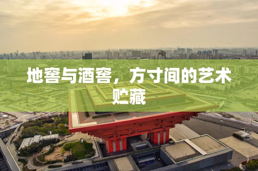 地窖与酒窖，方寸间的艺术贮藏