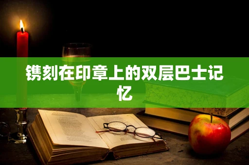镌刻在印章上的双层巴士记忆