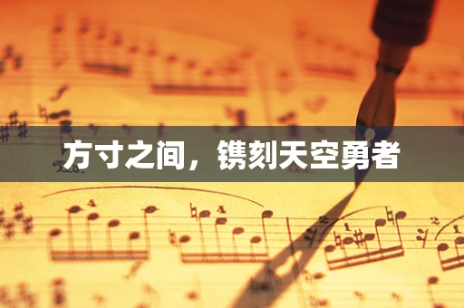 方寸之间，镌刻天空勇者