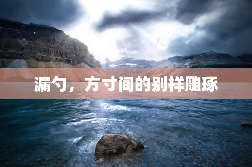 漏勺，方寸间的别样雕琢